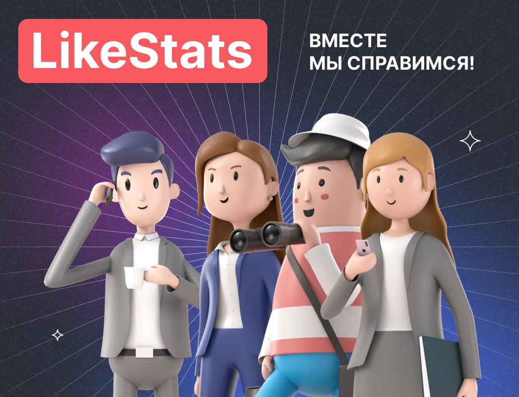 LikeStats: Сервис Аналитики для Маркетплейсов